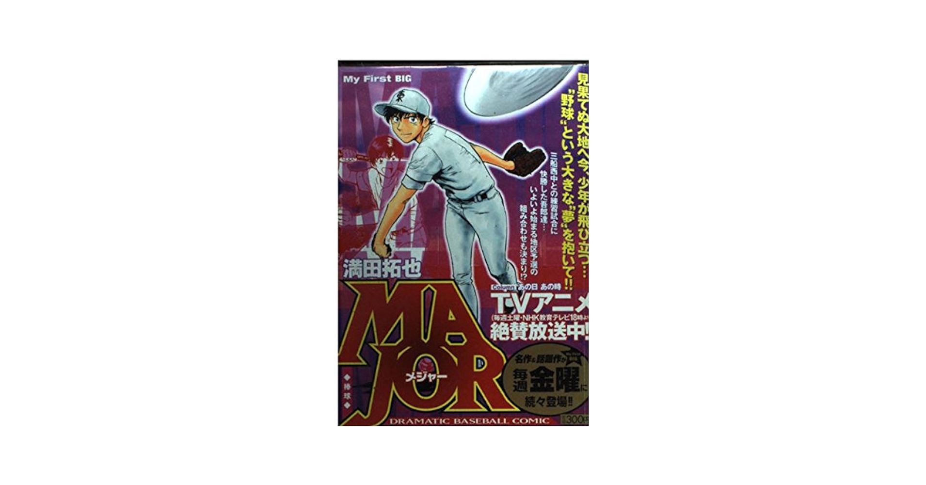 Amazon.co.jp: MAJOR 棒球 (My First Big) : 満田 拓也: 本